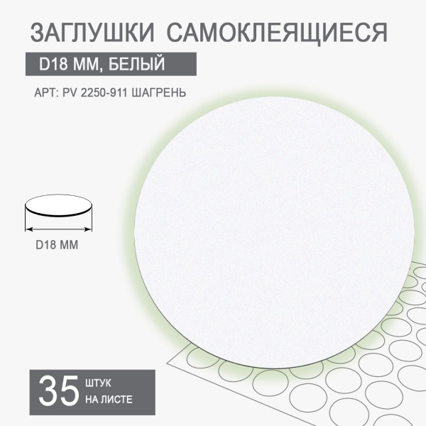 Мебельная заглушка самоклеящаяся белый шагрень D18 арт PV 2250