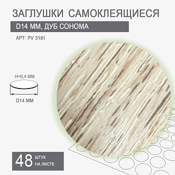 Заглушки самоклеящиеся D14 PV 3181 (дуб сонома)