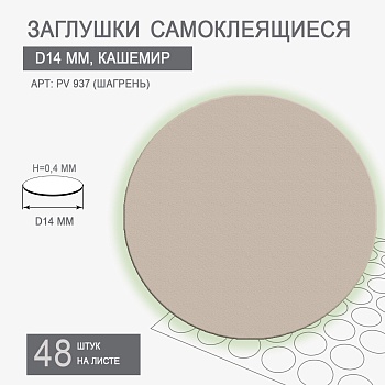Заглушки самоклеящиеся D14 PV 937-T10 (кашемир)