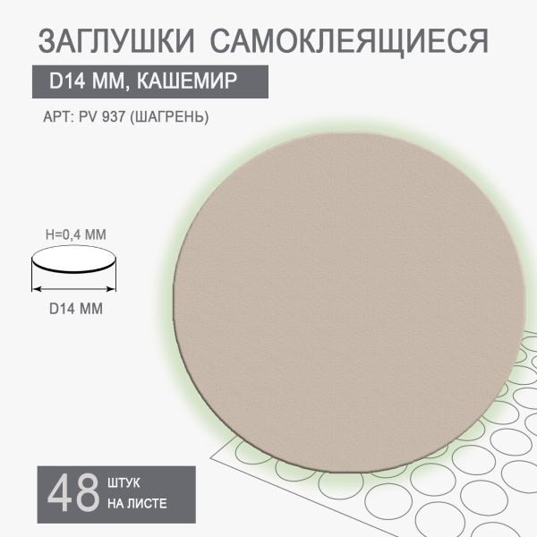 Заглушки самоклеящиеся d14 кашемир 