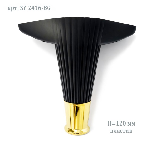 Мебельная опора (ножка) 120 мм черный с  золотом с верхним креплением 2416 BG