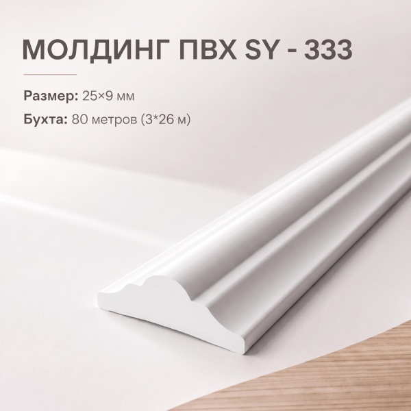 молдинг SY333 BRAMEK 25*9 мм
