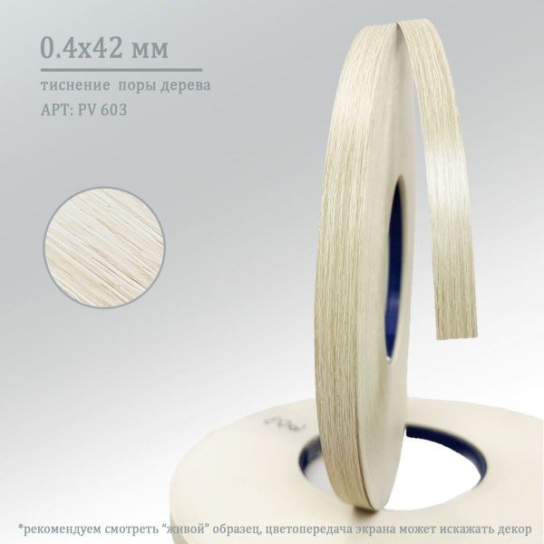 Кромка ПВХ 0,4*42 мм PV603 дуб сонома светлый.