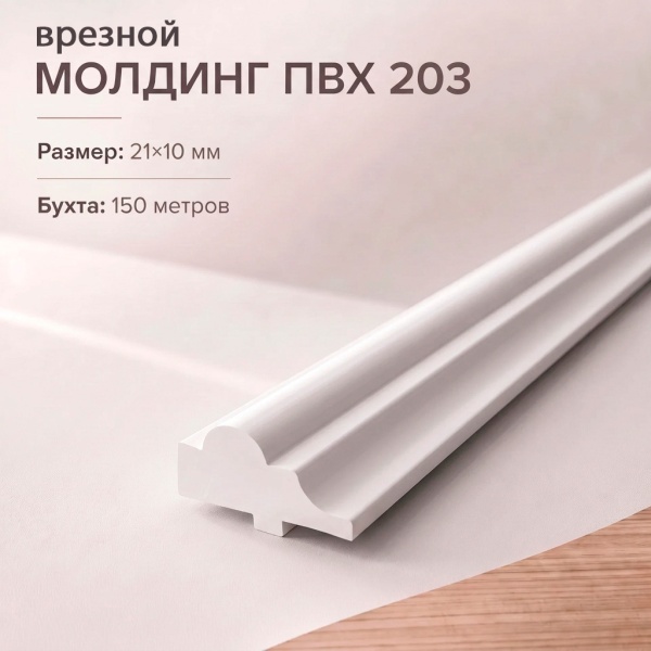 Молдинг врезной Т203 21 мм 