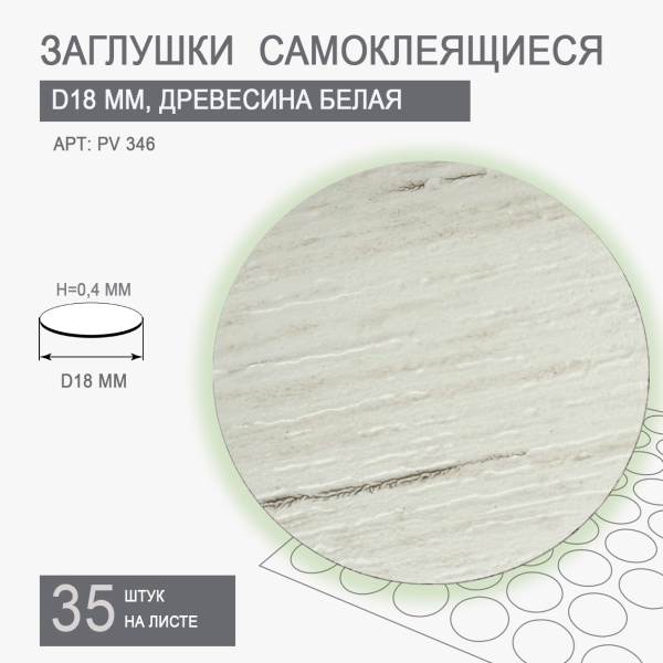 Заглушки самоклеящиеся древесина белая D18 PV 346