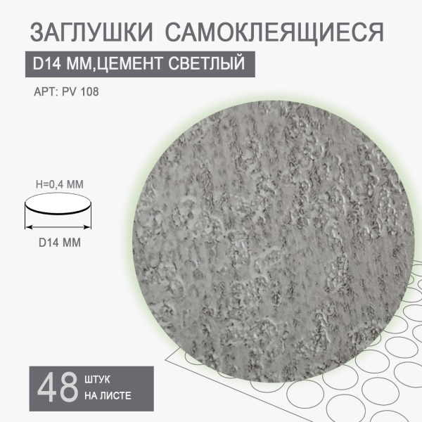 Заглушки мебельные цемент PV108 диаметр 14 мм 