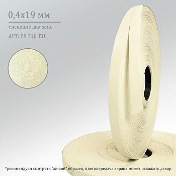 0,4*19 PV 710-T10 (бежевый)