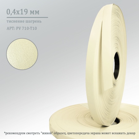 Кромка пвх 0,4*19 мм бежевый PV 710