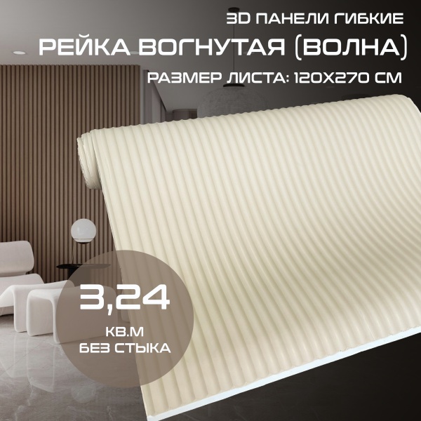 Панель на бумажной основе D094 рейка вогнутая 3,24 кв метра лист