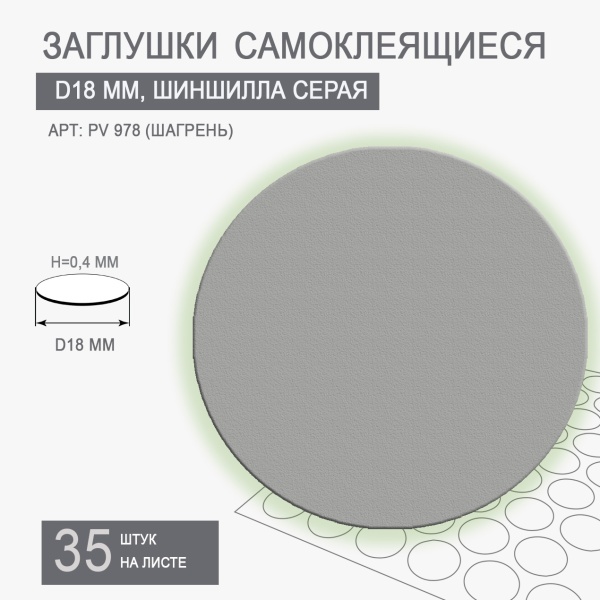 Заглушки самоклеящиеся шиншилла серая D18 PV 978-T10																									