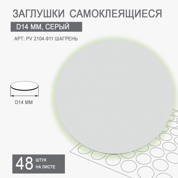 Заглушки самоклеящиеся D14 цвет серый PV2104