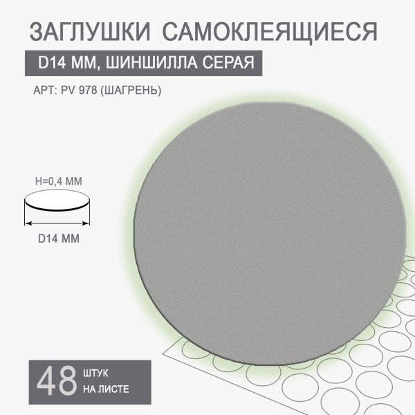Заглушки самоклеящиеся шиншилла серая D14 PV978-Т10																	