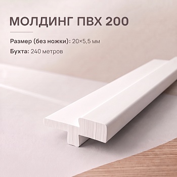 Молдинг врезной Т200