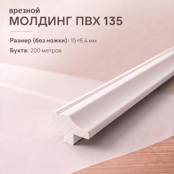 Молдинг врезной для мебели 135 15 мм