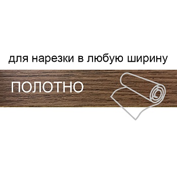 Кромка для нарезки 1,0*133 BR230**/О4