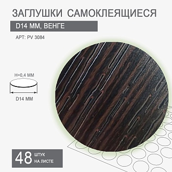 Заглушки самоклеящиеся D14 PV 3084 (венге темный)