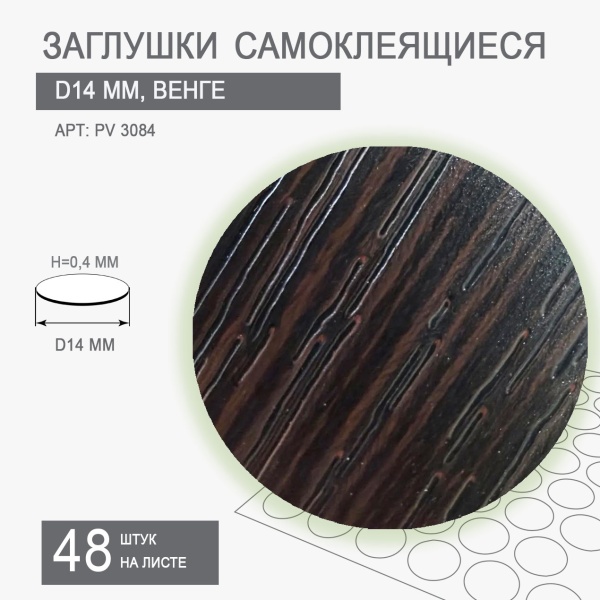 Мебельная заглушка самоклеящаяся венге темный D14 арт 3084
