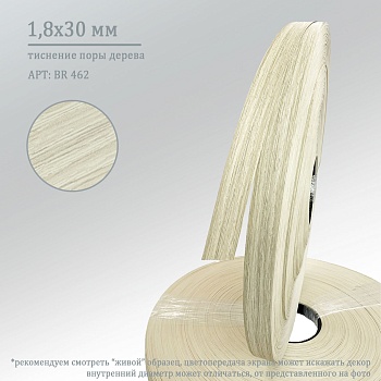 1,8*30 BR 462 (ориноко)