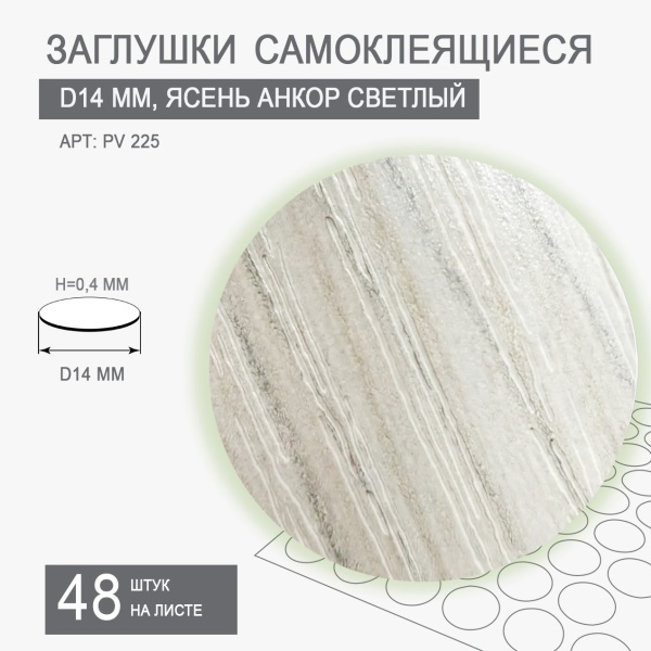 Заглушка самоклеящаяся D14 мм PV 225