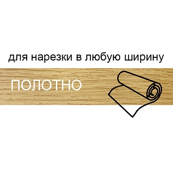 Кромка для нарезки 1,0*133 BR246**/О7