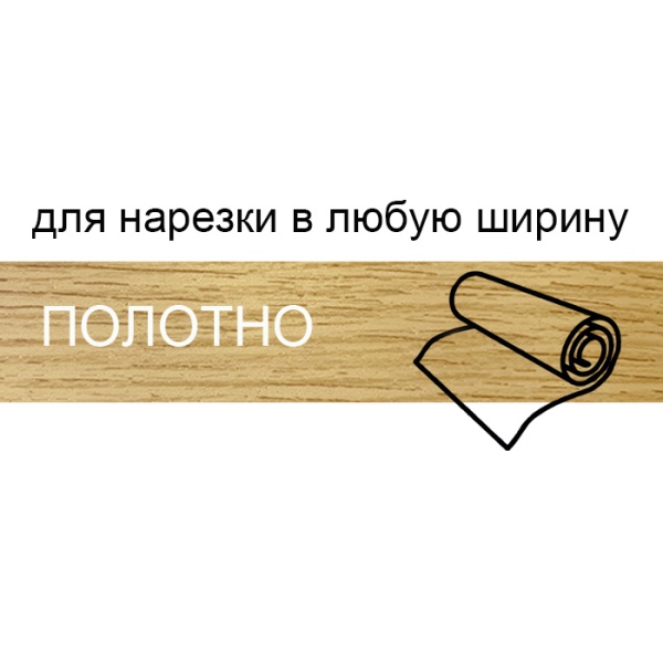 Кромка полотно для нарезки 1,8*133 мм бунратти BR246