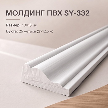Молдинг SY 332 NEW