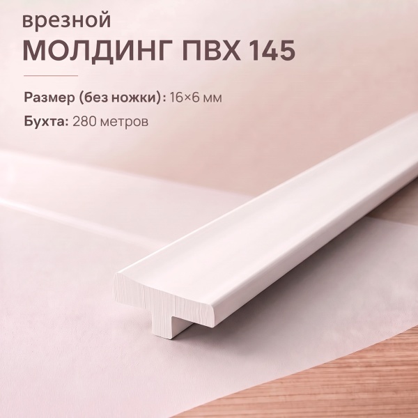 Молдинг врезной Т145 16 мм 