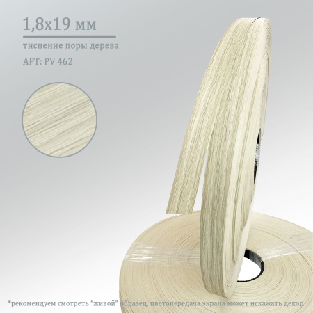 Кромка ПВХ 1,8*19 мм PV462 ориноко.