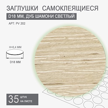 Заглушки самоклеящиеся D18 PV 202 (дуб шамони светлый)