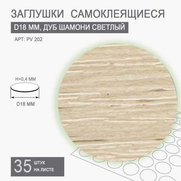 Заглушки самоклеящиеся дуб шамони светлый D18 PV 202																													