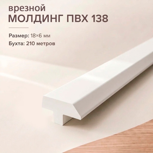 Молдинг врезной 138 18 мм для мебели, фасадов, интерьеров