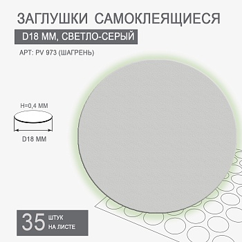 Заглушки самоклеящиеся D18 PV 973-T10 (светло-серый)