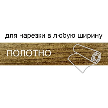 Кромка для нарезки 1,8*133 BR213/О8